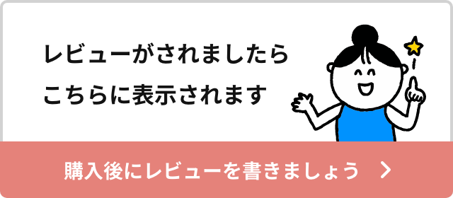 レビューがされましたらこちらに表示されます