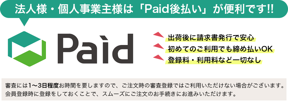 Paidの申込