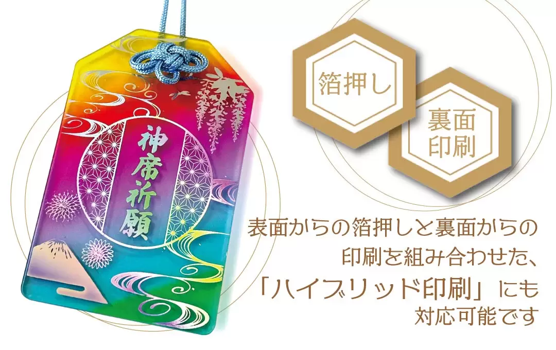 アーティストやアニメの推し活グッズにおすすめの特別なハイブリッド透明お守り