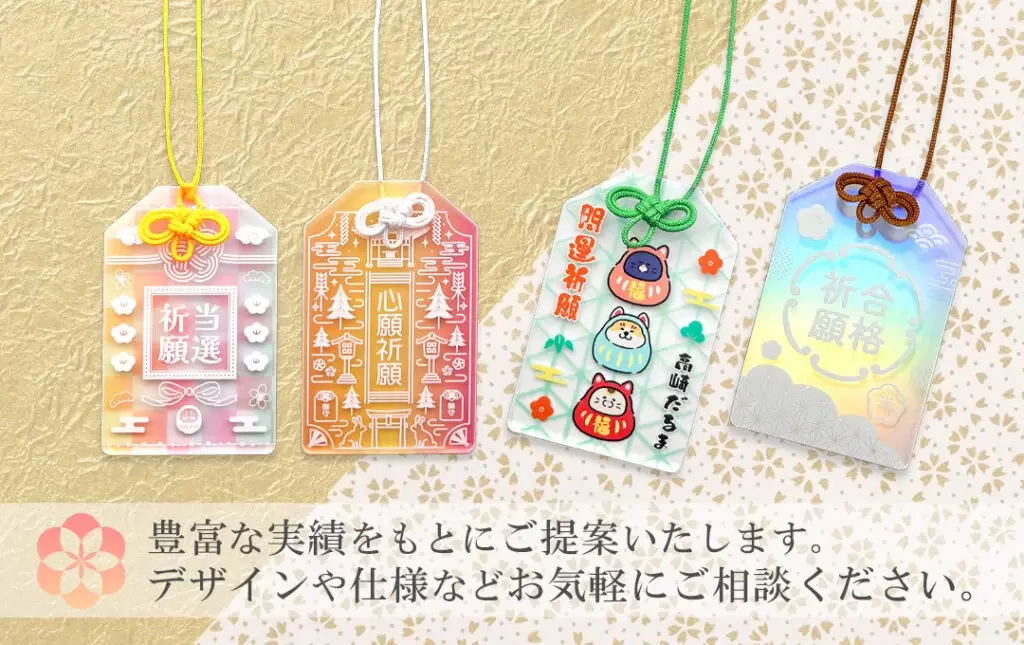 実績豊富な経験をもとに神社・寺院の授与品としての透明アクリル作成をお守りをご提案いたします