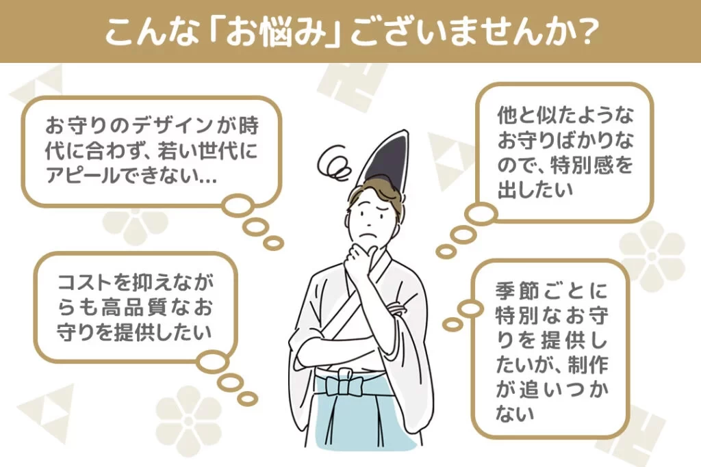 オリジナルお守り制作・作成のご相談はケイオーまで