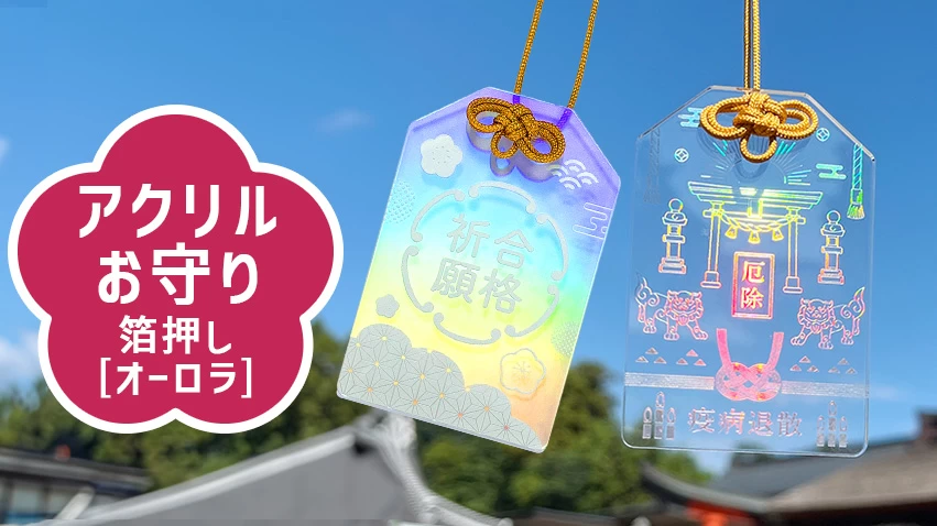 箔押しオーロラ加工を施したアクリル製オリジナルお守り