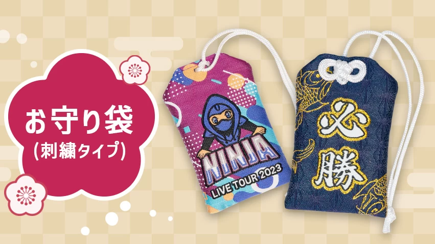 オリジナルデザインを織り込める刺繍タイプのお守り袋