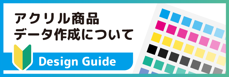 アクリル製品の入稿・データ制作についてバナー