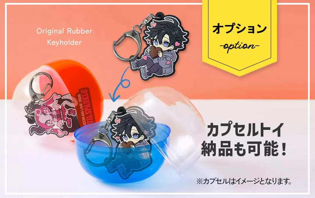 【オプション】カプセルトイ（ガチャガチャ）ケースに入れての納品も可能です
