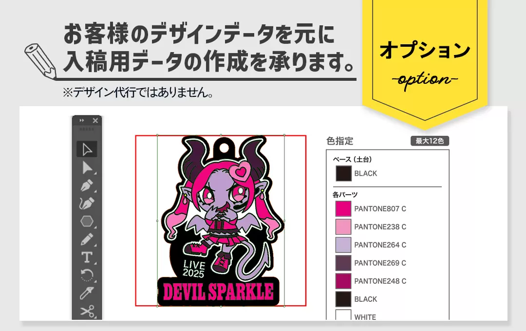 【オプション】お客様のデザインデータを元に入稿用データの作成を承ります
