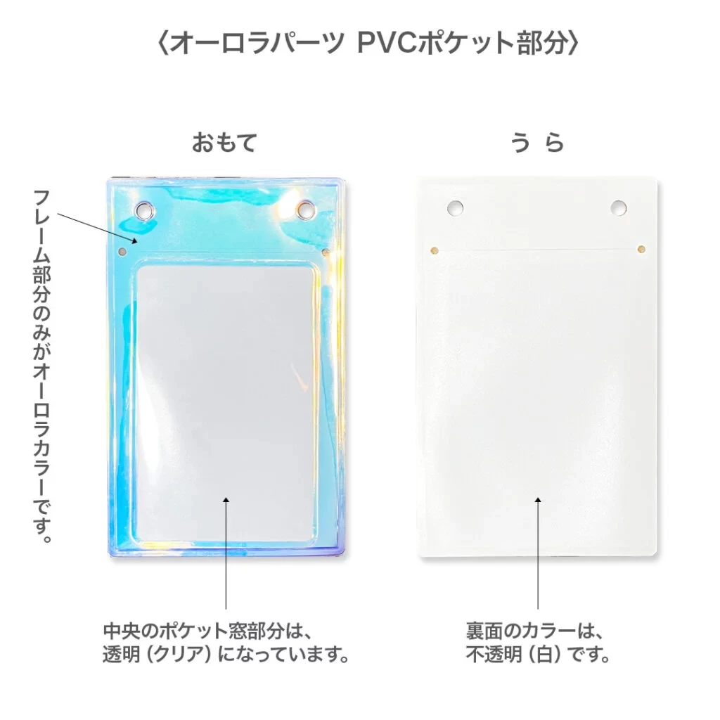 オリジナル チェキホルダー オーロラパーツPVCポケット