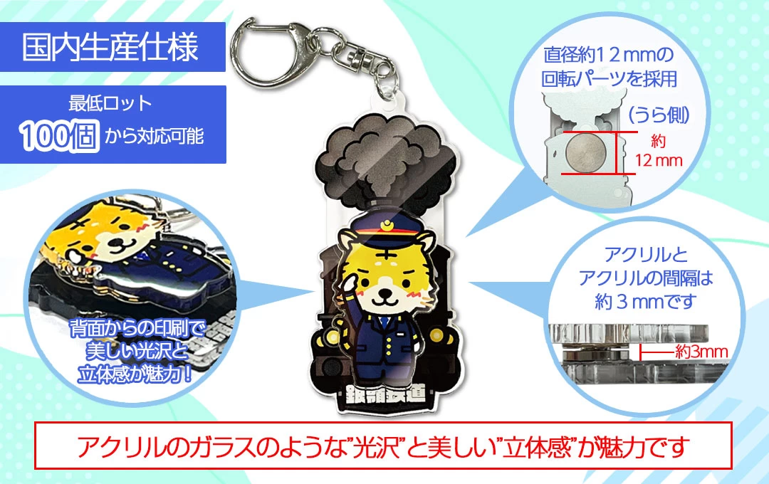 ケイオーの国内生産で作るくるくる回転アクリルキーホルダー