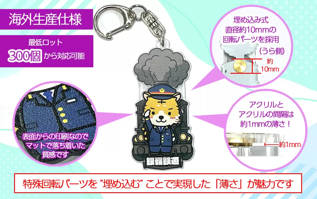 ケイオーの海外生産で制作するくるくる回転アクリルキーホルダー