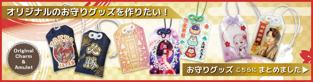 様々な仕様のオリジナル アクリルお守りをご用意しております