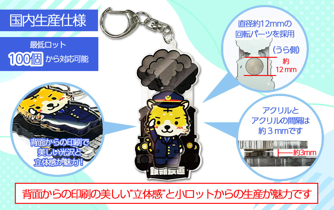 ケイオーの国内生産で作るくるくる回転アクリルキーホルダー