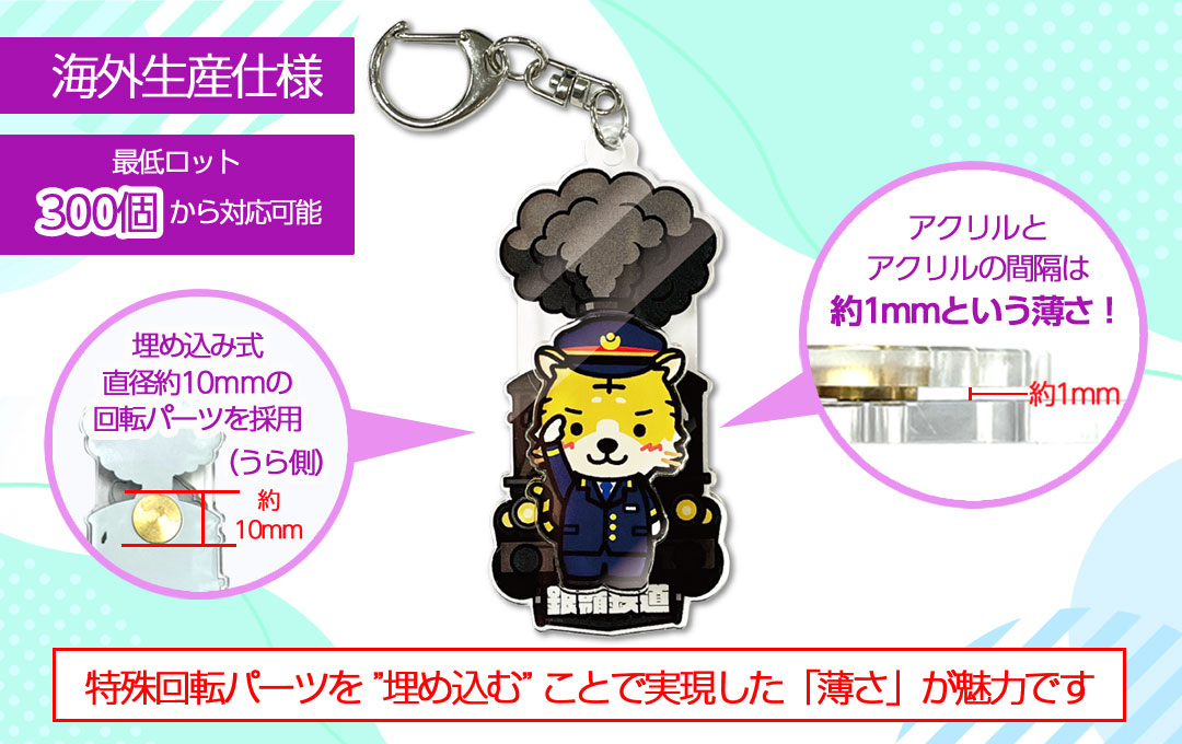 ケイオーの海外生産で制作するくるくる回転アクリルキーホルダー