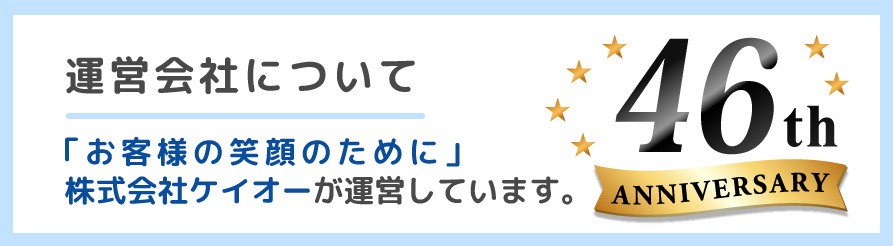 運営企業ケイオーについて