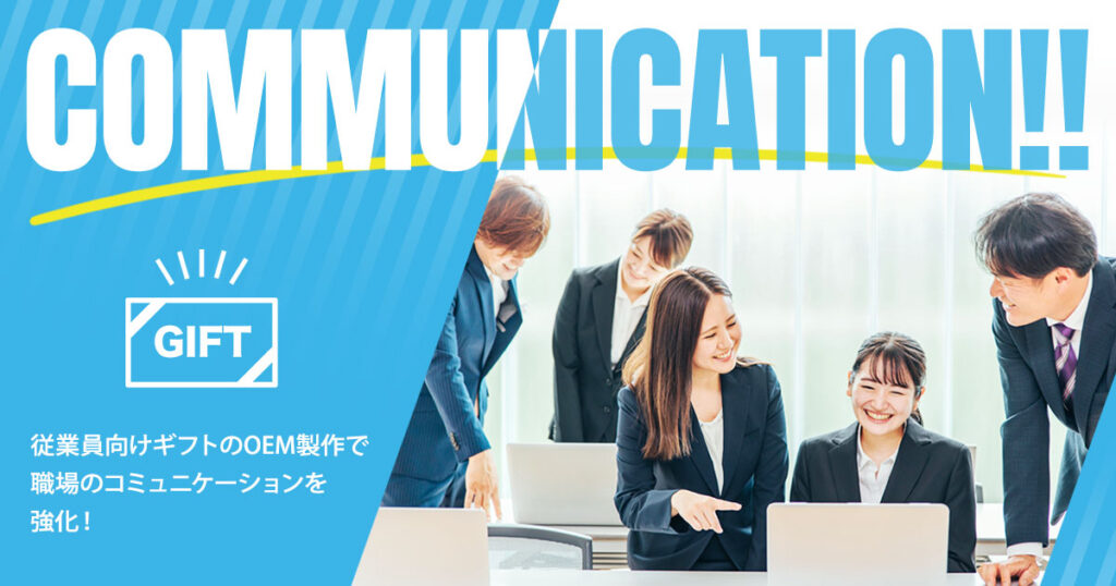 職場のコミュニケーション強化に！ 従業員向けギフトを作る3つのメリットとオススメアイテム11選！