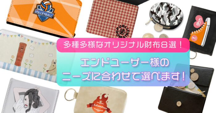 多種多様なオリジナル財布8選！エンドユーザー様のニーズにあわせて選べます！