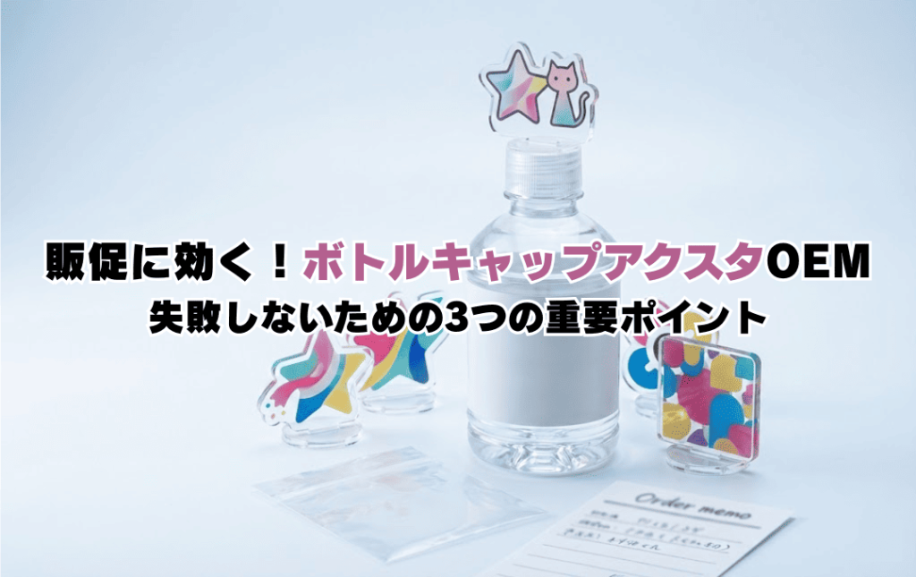 ボトルキャップアクスタ制作の3つのポイント