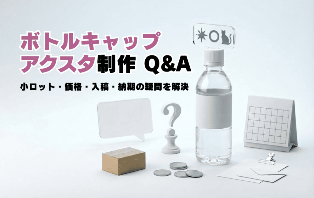 よくある質問Q&A