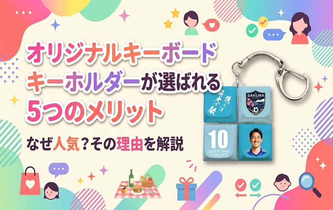 オリジナルキーボードキーホルダーが選ばれる5つのメリット