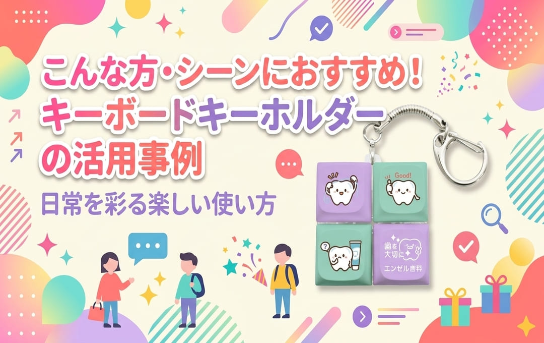 こんな方・シーンにおすすめ！キーボードキーホルダーの活用事例