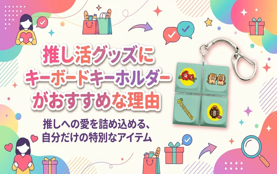 推し活グッズにキーボードキーホルダーがおすすめな理由
