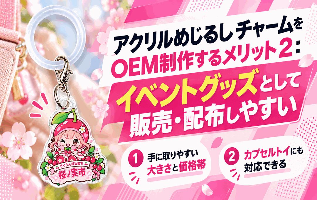 アクリルめじるしチャームをOEM制作するメリット2:イベントグッズとして販売・配布しやすい