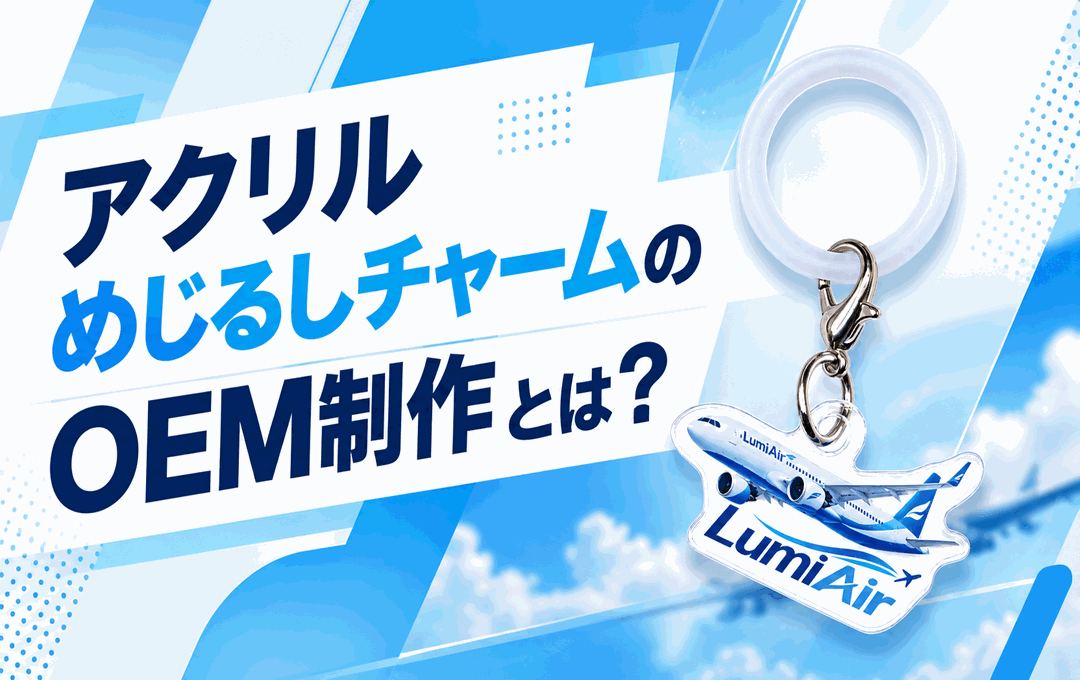 アクリルめじるしチャームのOEM制作とは?