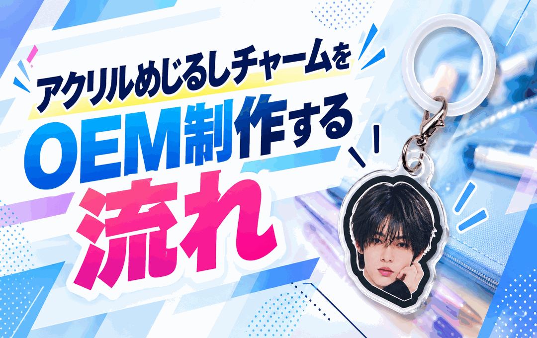 アクリルめじるしチャームをOEM制作する流れ