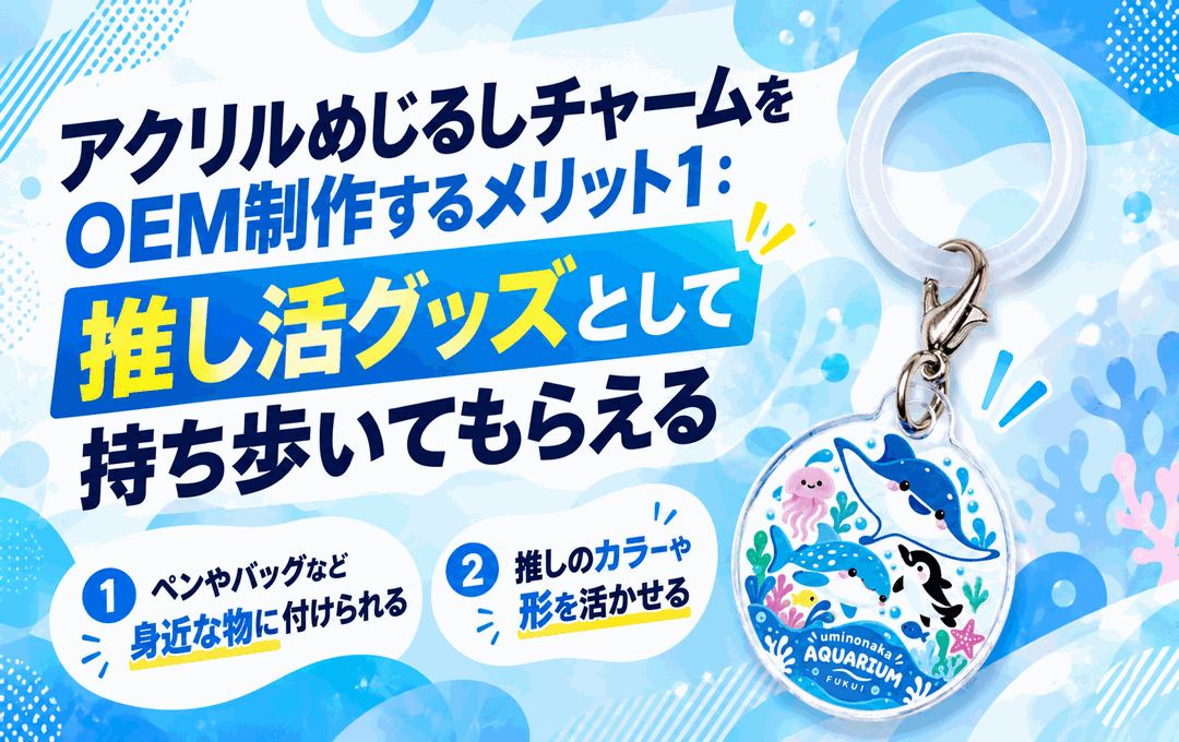 アクリルめじるしチャームをOEM制作するメリット1:推し活グッズとして持ち歩いてもらえる